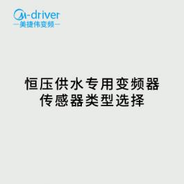 恒压供水变频器传感器类型选择