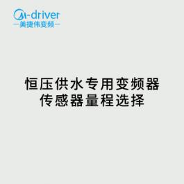 恒压供水变频器传感器量程选择