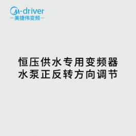 恒压供水专用变频器水泵正反转方向调节