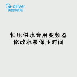恒压供水专用变频器修改水泵保压时间